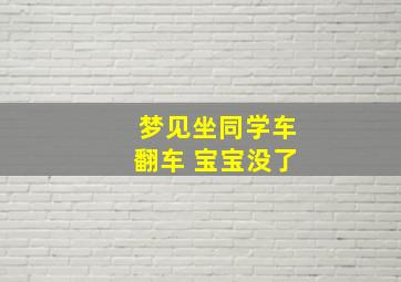 梦见坐同学车翻车 宝宝没了